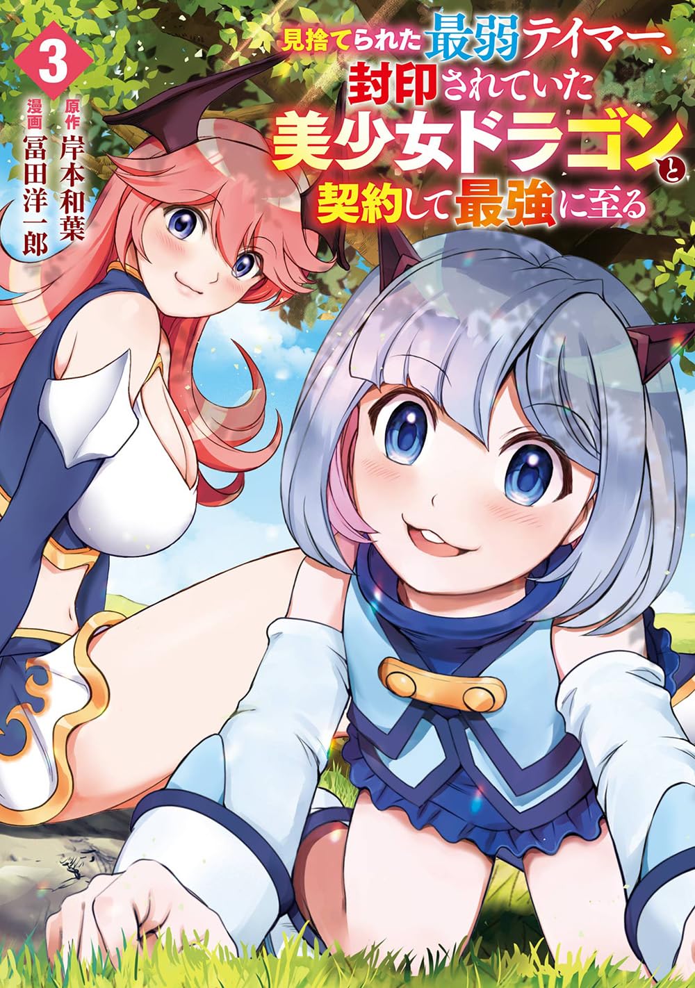 Amazon.co.jp: 見捨てられた最弱テイマー、封印されていた美少女