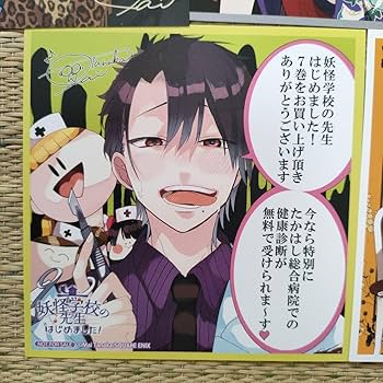 Amazon.co.jp: 妖怪学校の先生はじめました！ 色紙 しおり 購入