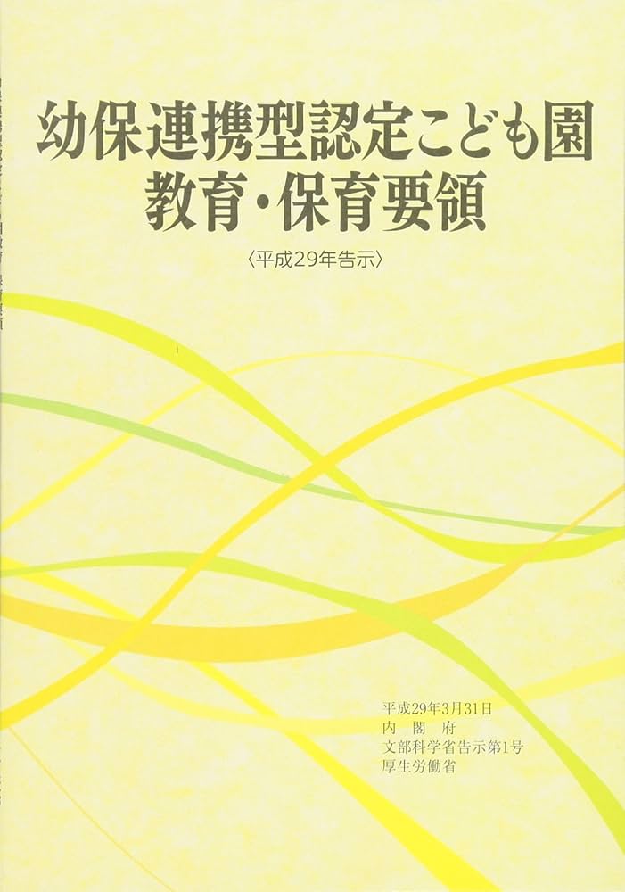 Amazon.co.jp: 幼保連携型認定こども園教育・保育要領 (〈平成29年告示