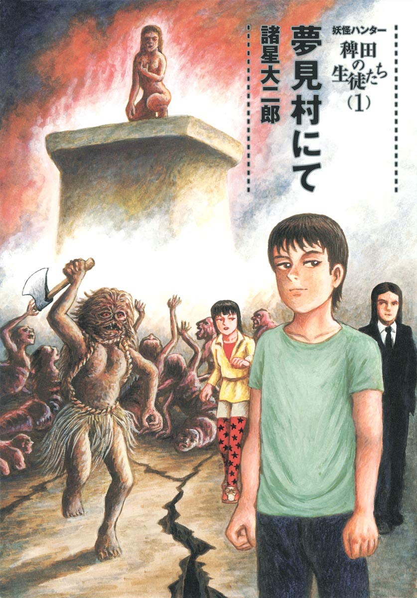 妖怪ハンター 稗田の生徒たち 1 夢見村にて ヤングジャンプコミックス 諸星 大二郎 本 通販 Amazon 妖怪ハンター 稗田の生徒たち 1 夢見村にて ヤングジャンプコミックス 諸星 大二郎 本 通販 Amazon