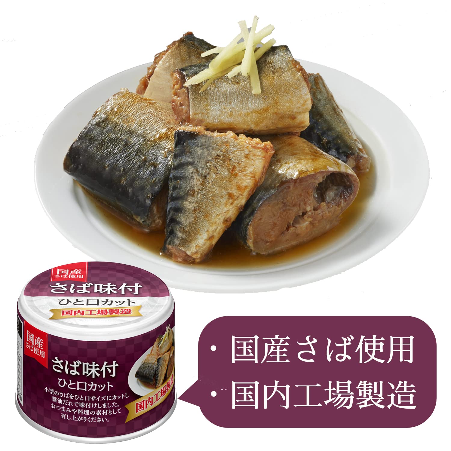 Amazon | 宝幸 さば 味付 醤油味 ひと口カット さば缶 鯖缶 固形