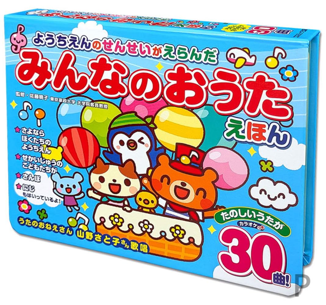 Amazon.co.jp: ようちえんのせんせいがえらんだ みんなのおうたえほん