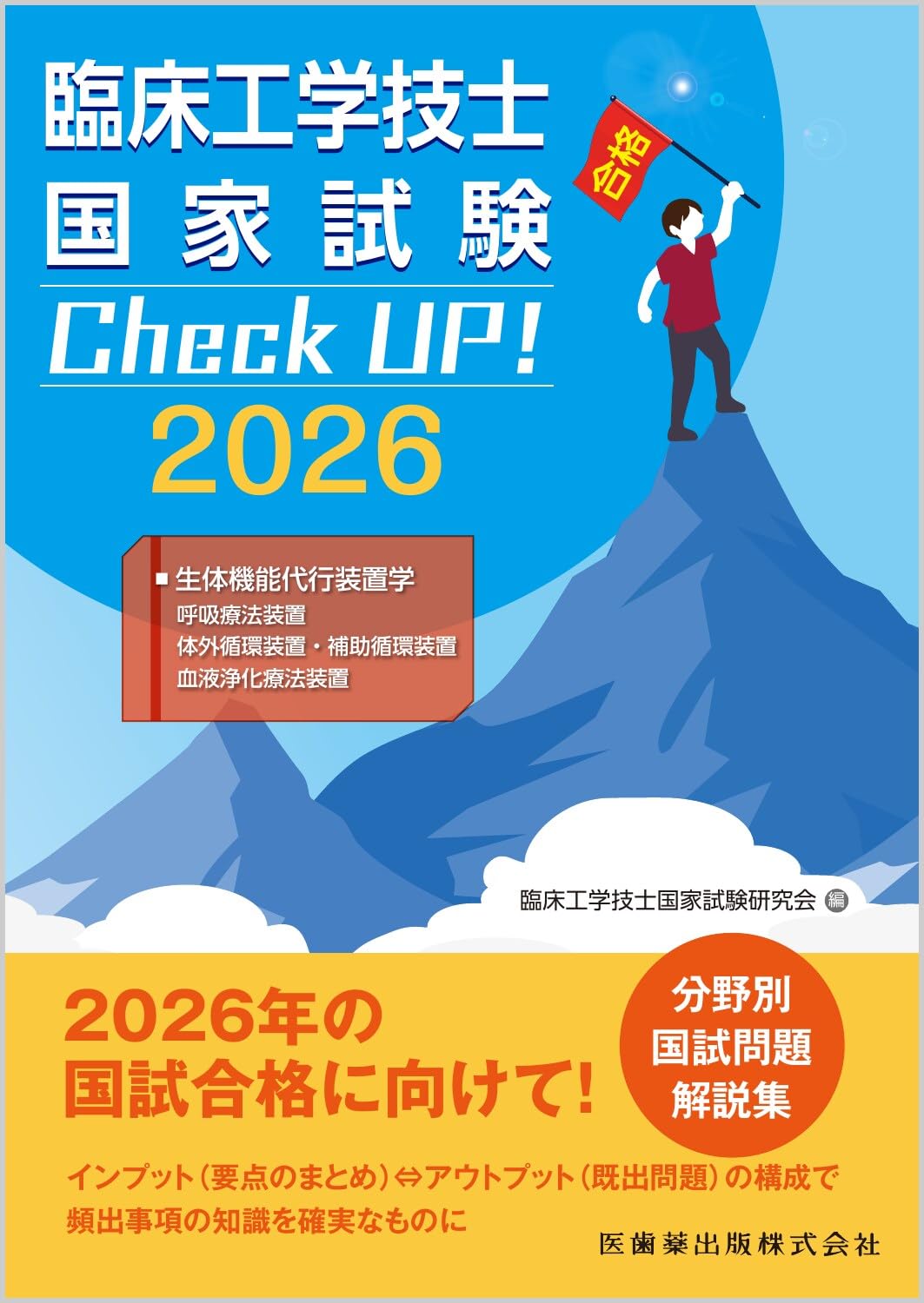 臨床工学技士国家試験 Check UP! 生体機能代行装置学(呼吸療法装置