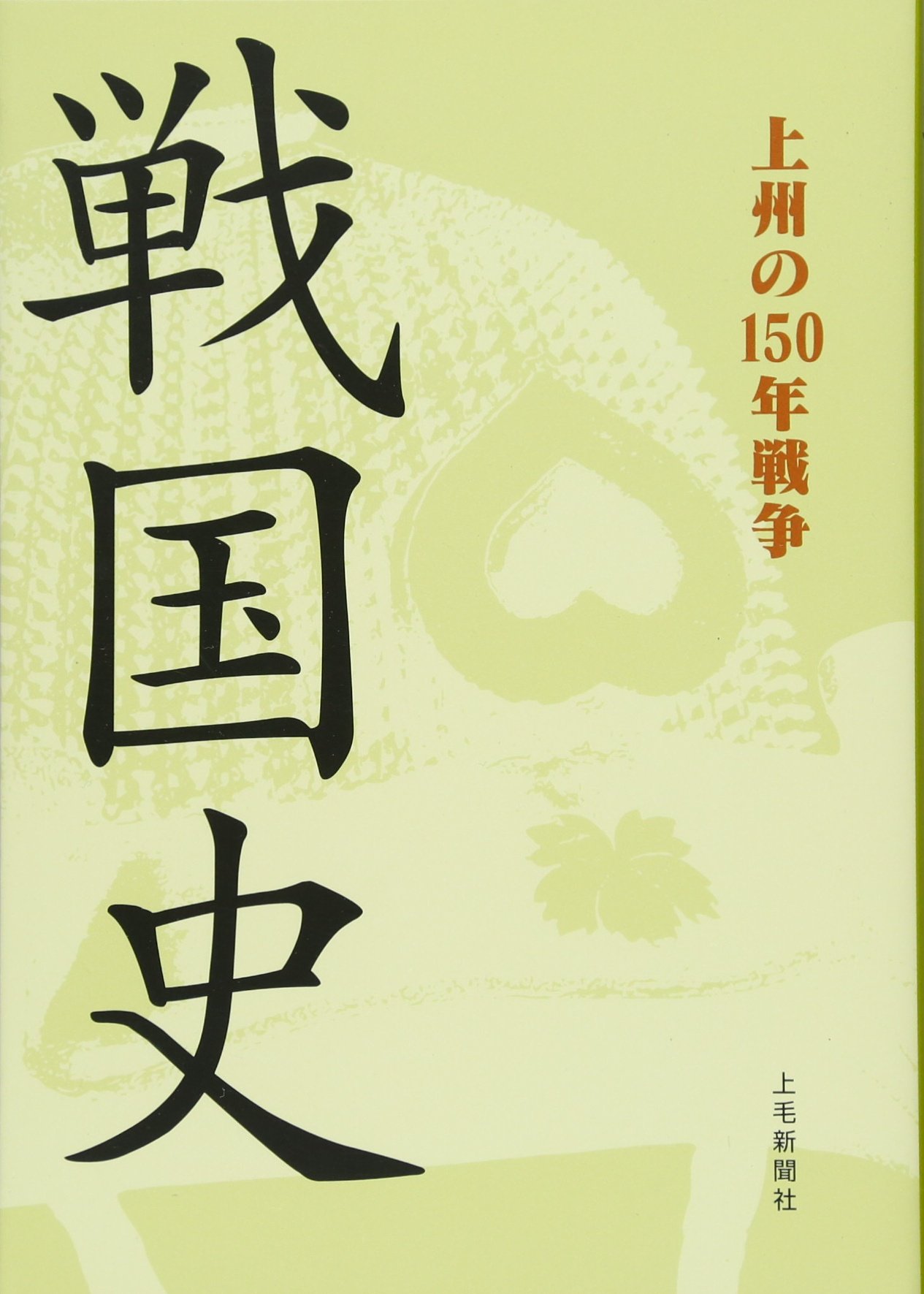 戦国史 上州の150年戦争 | 簗瀬 大輔, 久保田 順一 |本 | 通販 | Amazon