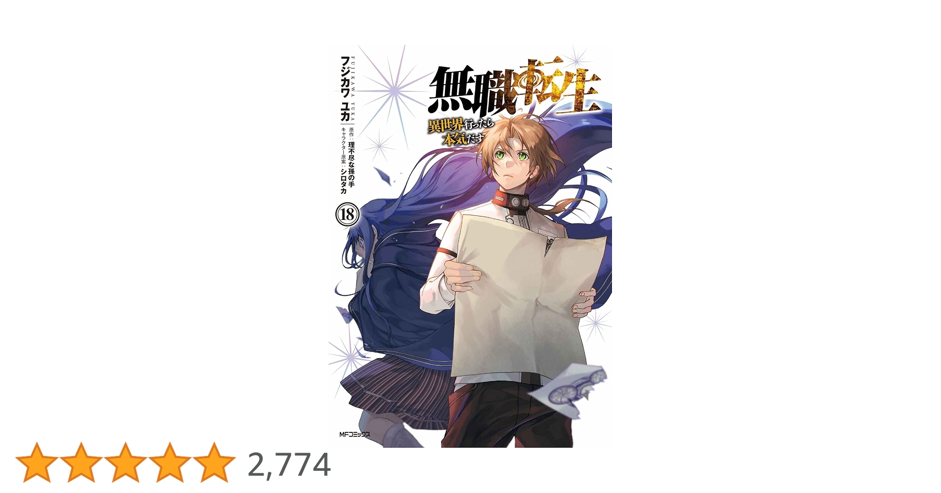 Amazon.co.jp: 無職転生~異世界行ったら本気だす~ 18 (MF