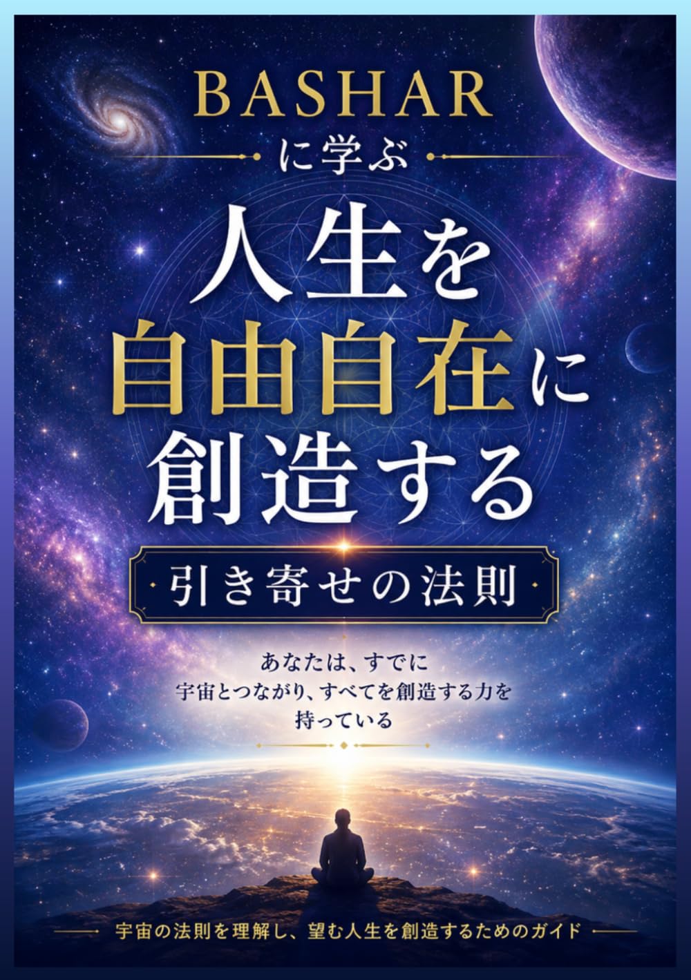 BASHARに学ぶ 人生を自由自在に創造する引き寄せの法則