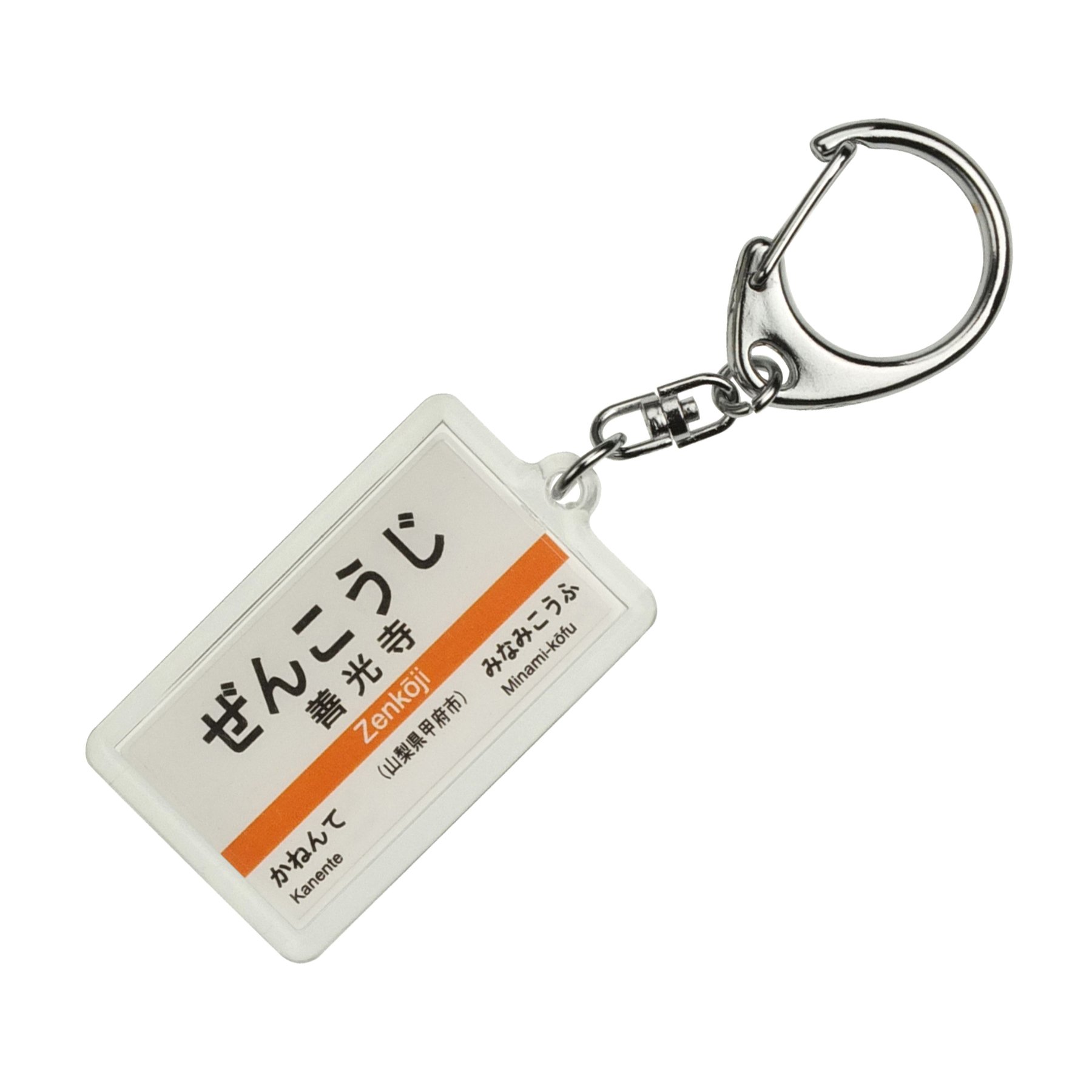Amazon | JR東海 身延線 「善光寺」 キーホルダー 電車グッズ | 鉄道