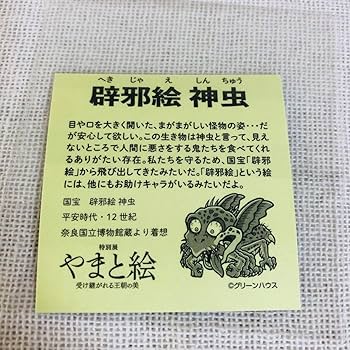 やまと絵 全6種セット シール 東京国立博物館 コンプ ステッカー/ビックリマン 東京国立博物館 『やまと絵展』 辟邪絵 神虫① シール - メルカリ
