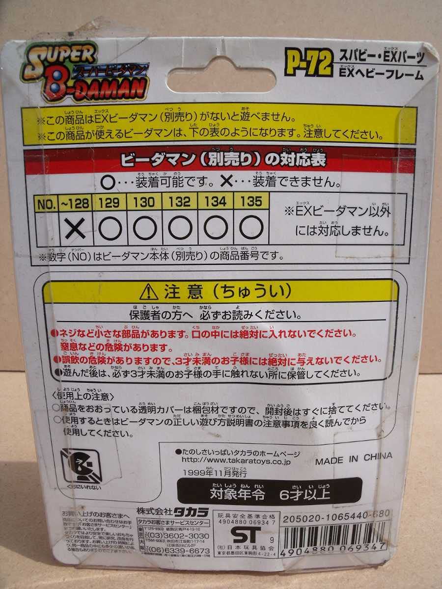 Amazon.co.jp: スーパービーダマンEXパーツP-72 EXヘビーフレーム