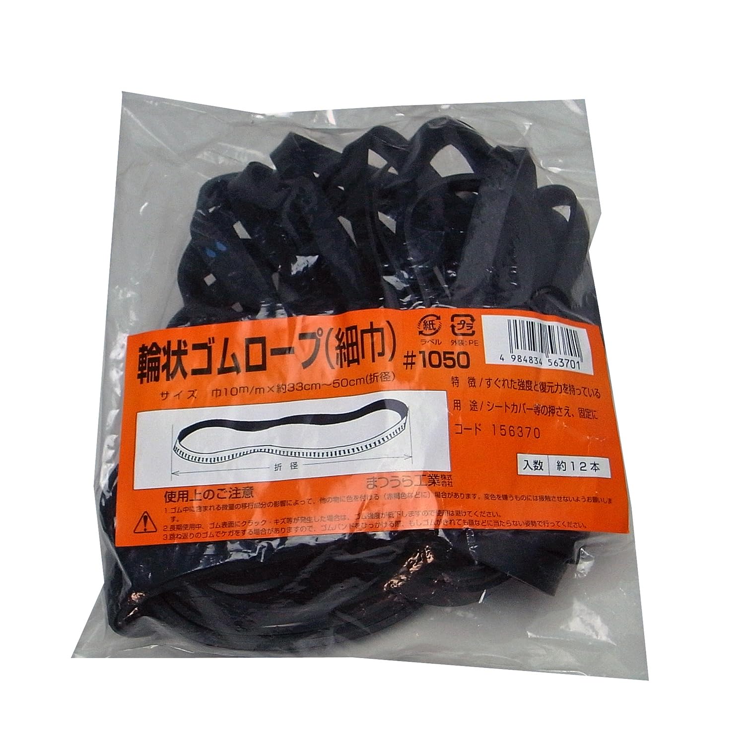 Amazon | まつうら工業 リングタイプ 輪状ゴムロープ#1050 幅約10mm 折