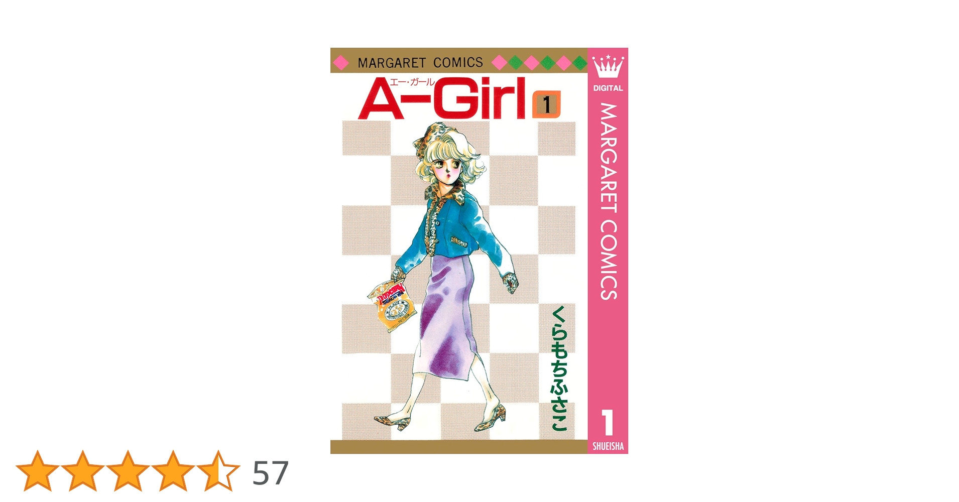 A-Girl 1 (マーガレットコミックスDIGITAL) | くらもちふさこ