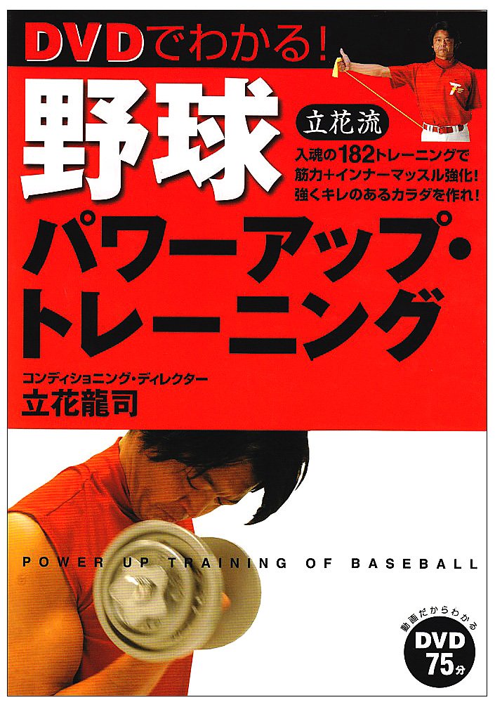 DVDでわかる!野球パワーアップ・トレーニング | 立花 龍司 |本 | 通販