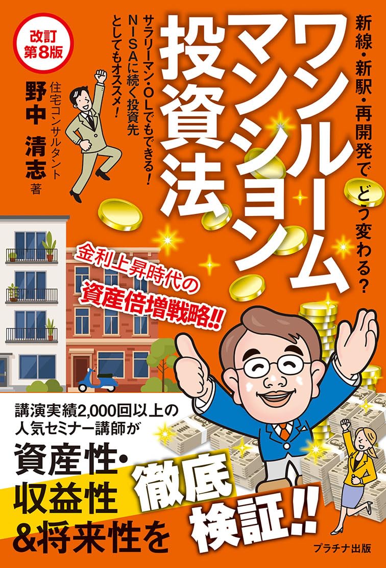 ワンルームマンション投資法【改訂第8版】 | 野中清志 |本 | 通販