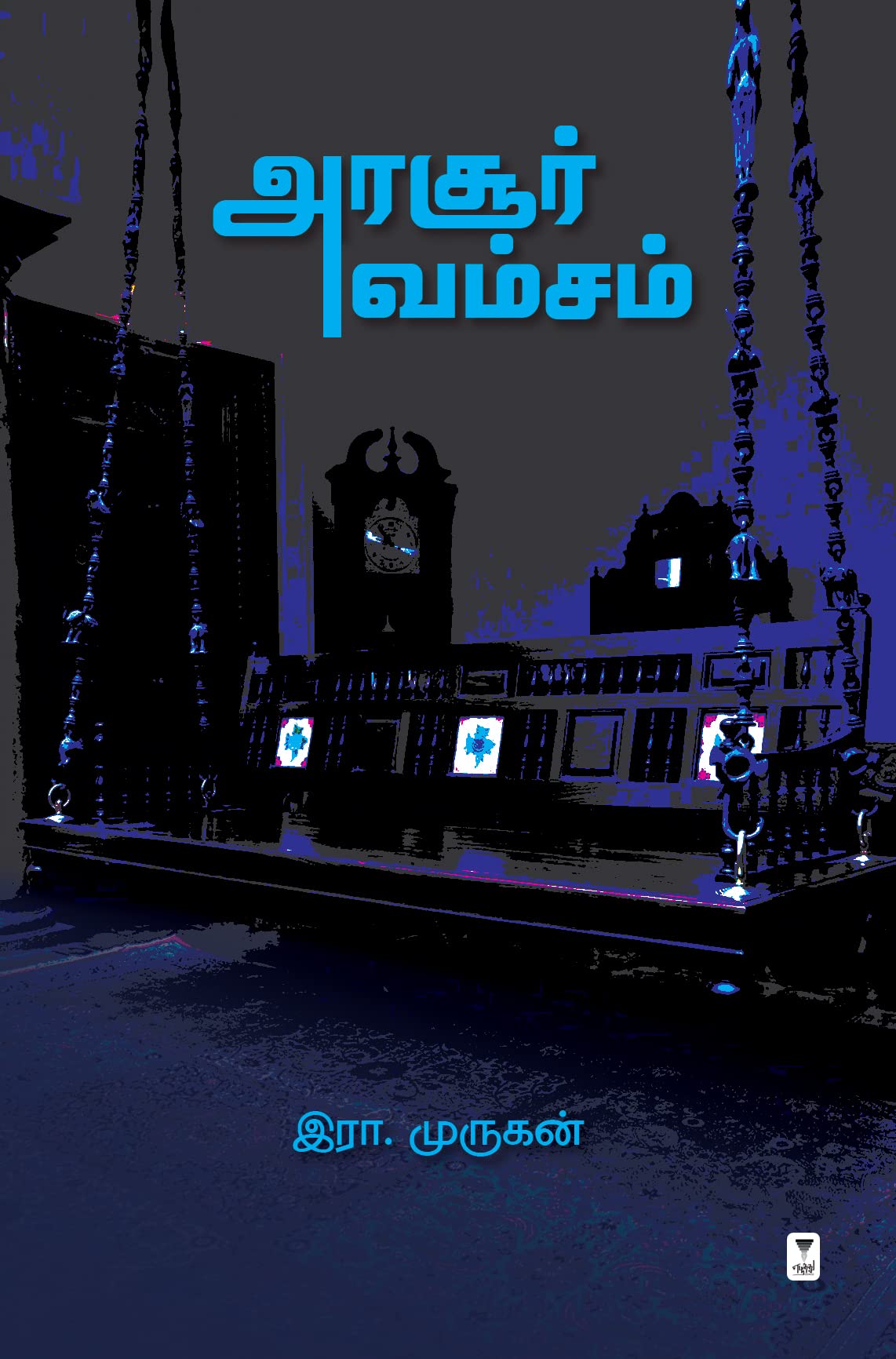அரசூர் வம்சம்