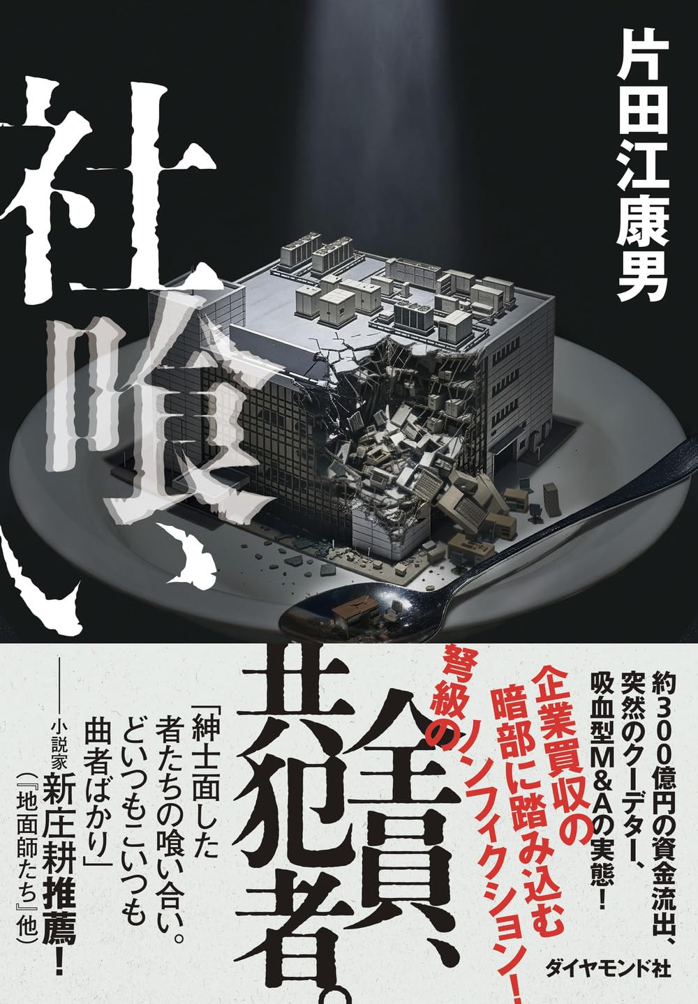 【11万円相当早い者勝ち】ビジネス本まとめ売り35冊 社喰い | 片田江 康男 |本 | 通販 | Amazon