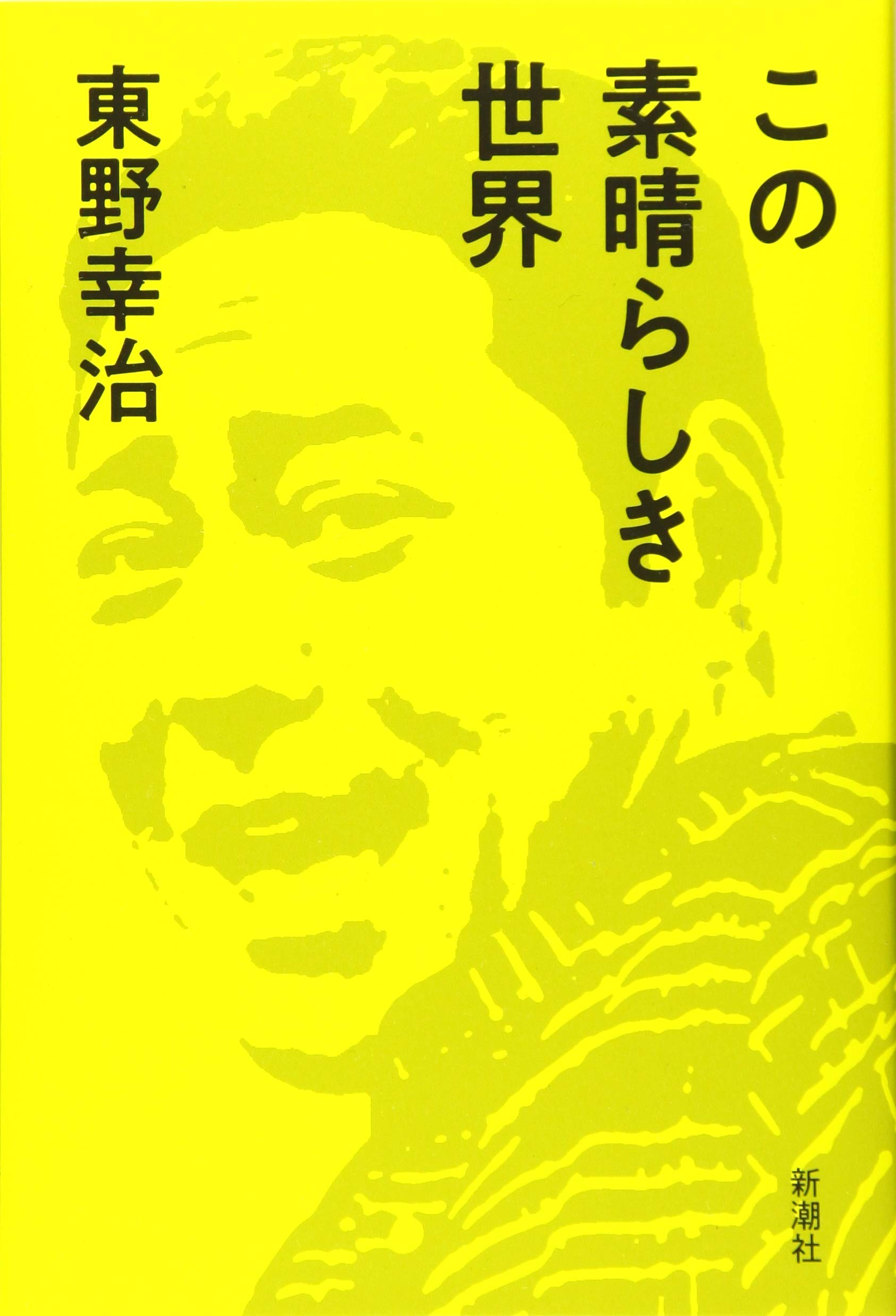 Amazon.co.jp: この素晴らしき世界 : 東野 幸治: 本