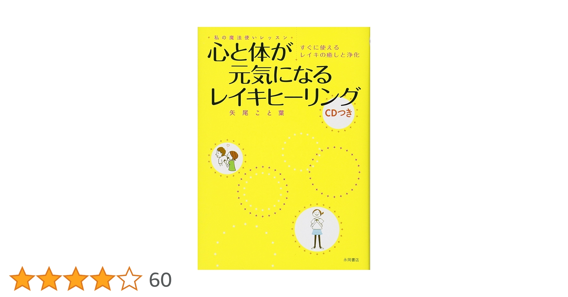 Amazon.co.jp: 心と体が元気になるレイキヒーリング(CDつき