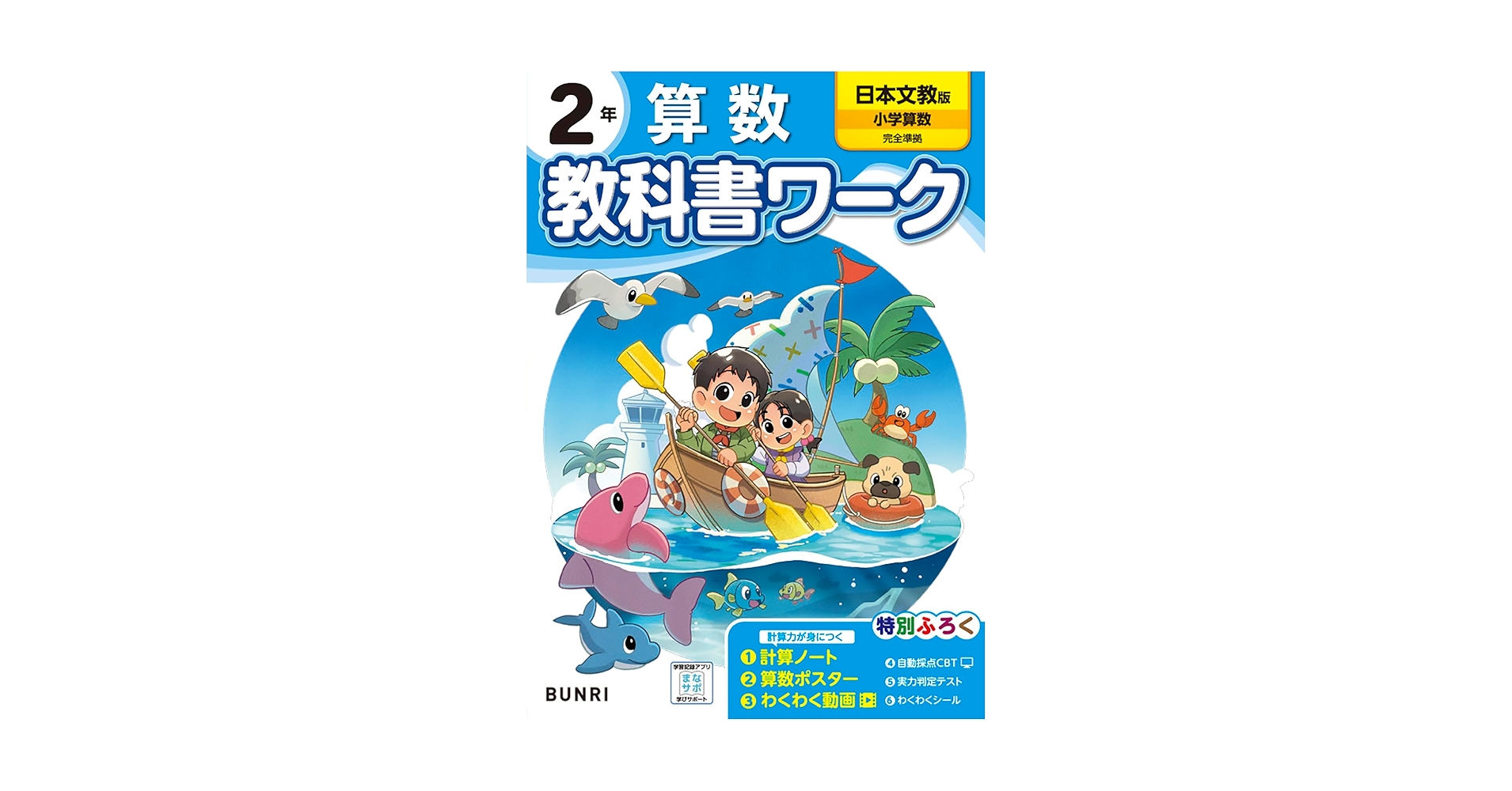 小学教科書ワーク 算数 2年 日本文教出版版 | 文理編集部 |本
