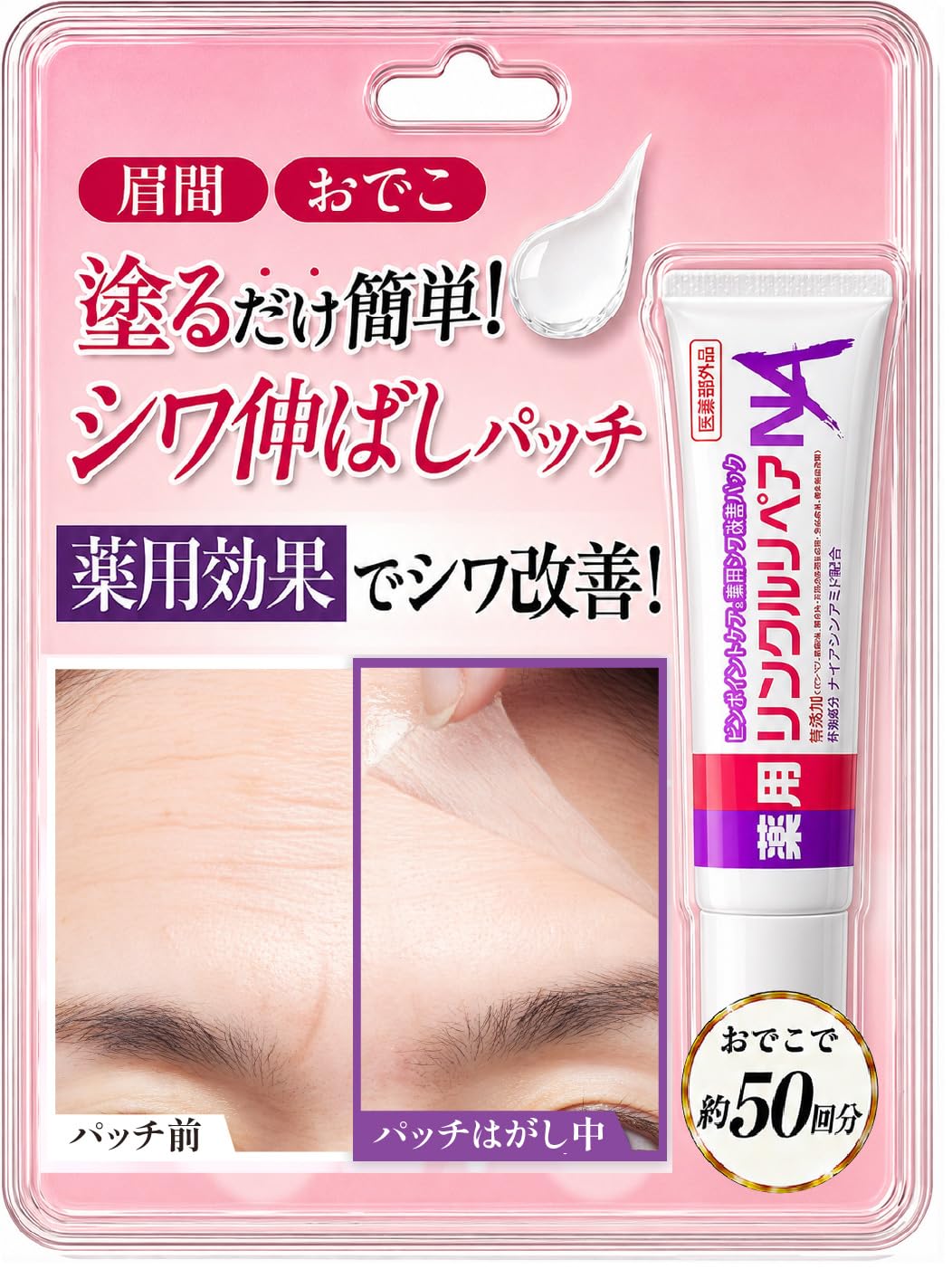 Amazon.co.jp: 薬用 塗るだけ シワ改善 パッチ 眉間のシワ おでこの