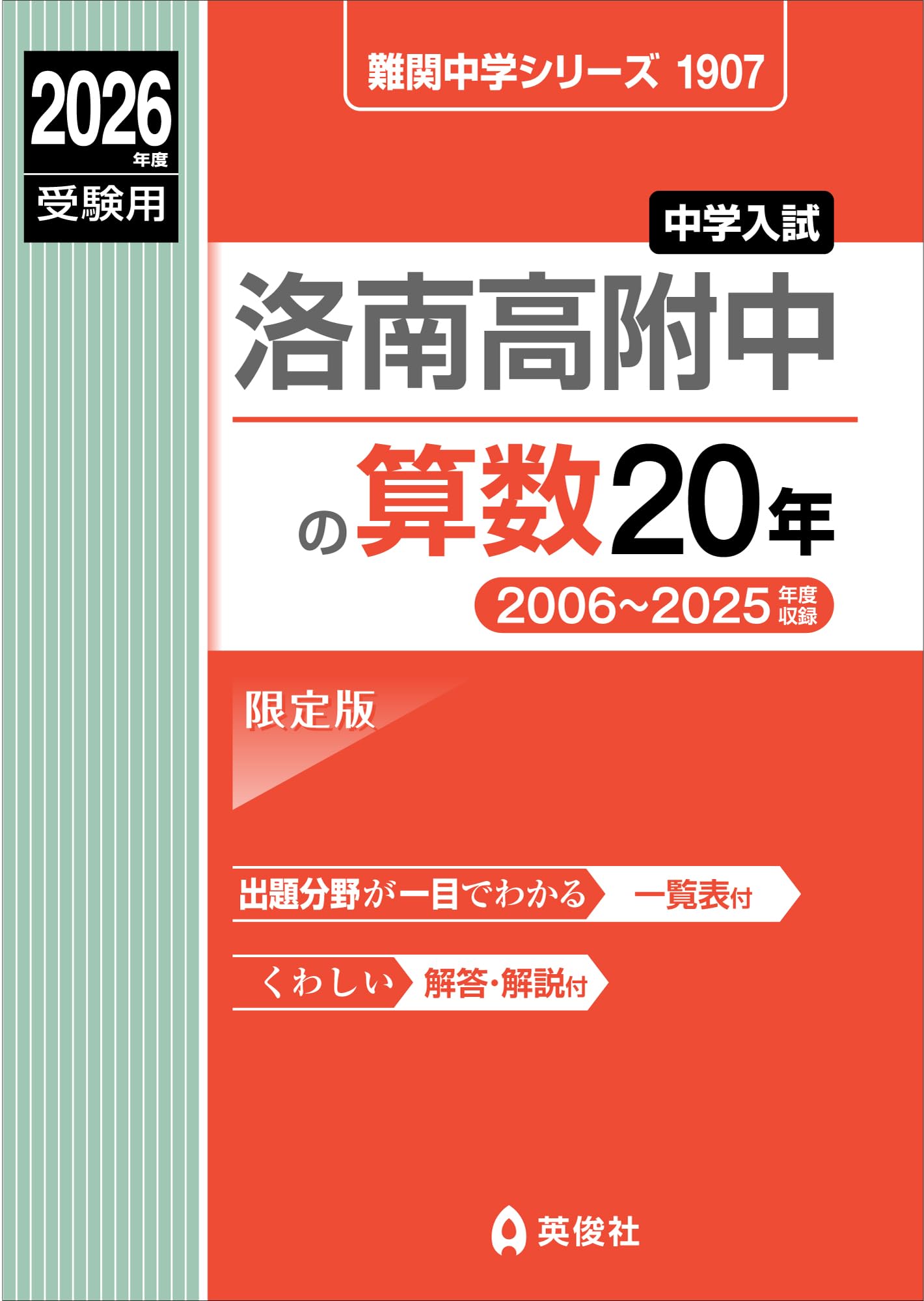 洛南高附中の算数20年 2026年度受験用 (難関中学シリーズ 1907) | 英俊