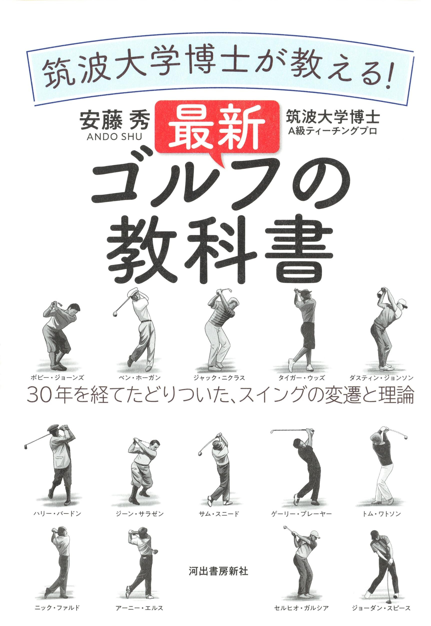 筑波大学博士が教える! 最新ゴルフの教科書: 30年を経て