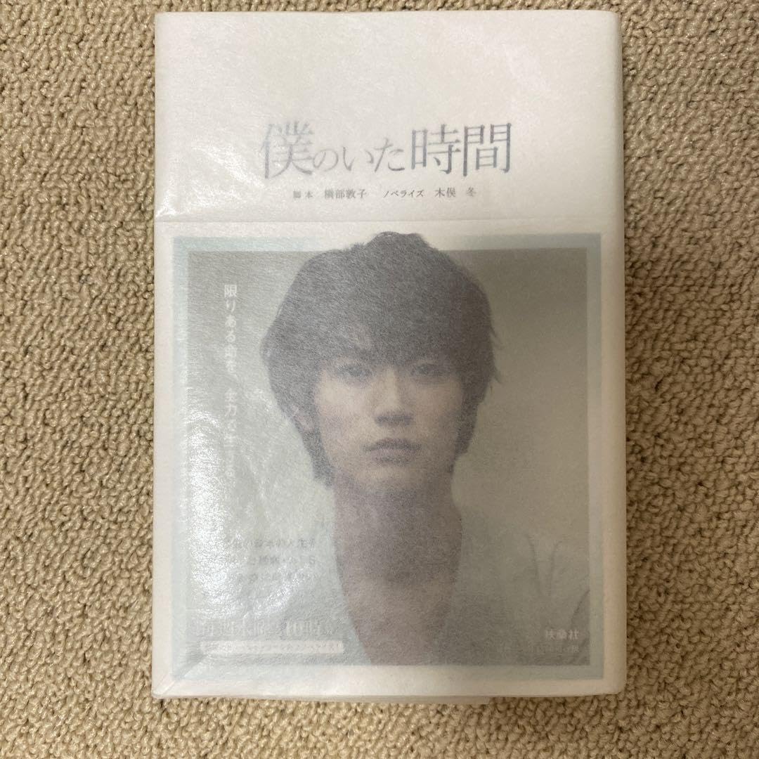 美品 帯付 初版 僕のいた時間 ノベライズ 三浦春馬 Amazon.co.jp: 僕のいた時間 初版 ノベライズ 三浦春馬 : おもちゃ