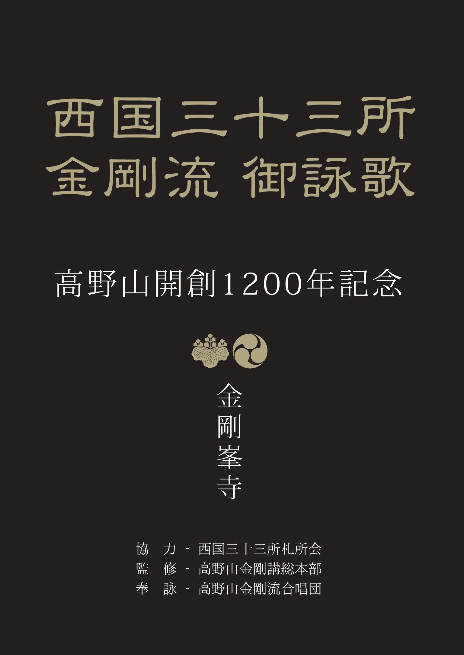 Amazon.co.jp: 西国三十三所金剛流御詠歌 高野山開創1200年記念 映像と