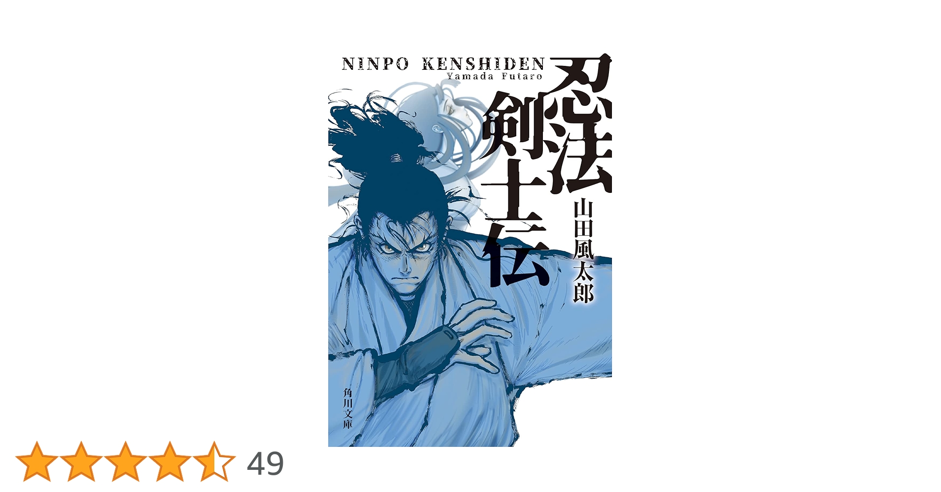 『ジュニアSF選』1-5巻と別巻1の全6巻　横田順彌/編集　草土文化 Amazon.co.jp: 忍法剣士伝 (角川文庫) : 山田 風太郎: 本