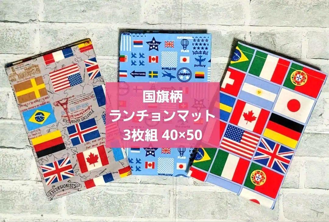 Amazon｜3枚40×50 ランチョンマット 国旗 小学校 入学準備 給食