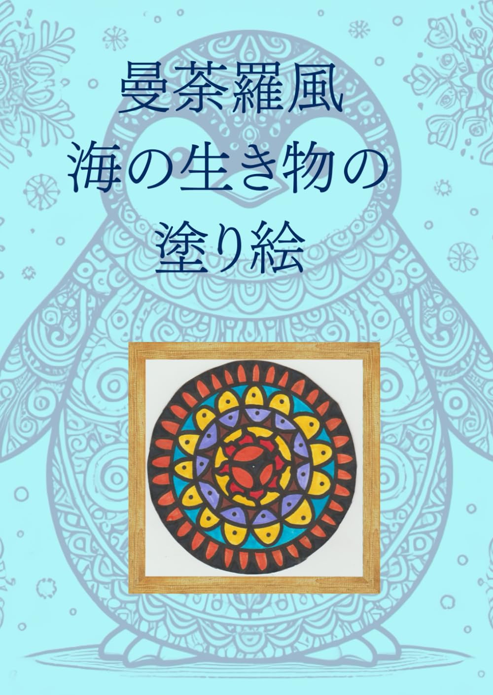 曼荼羅風　海の生き物の塗り絵