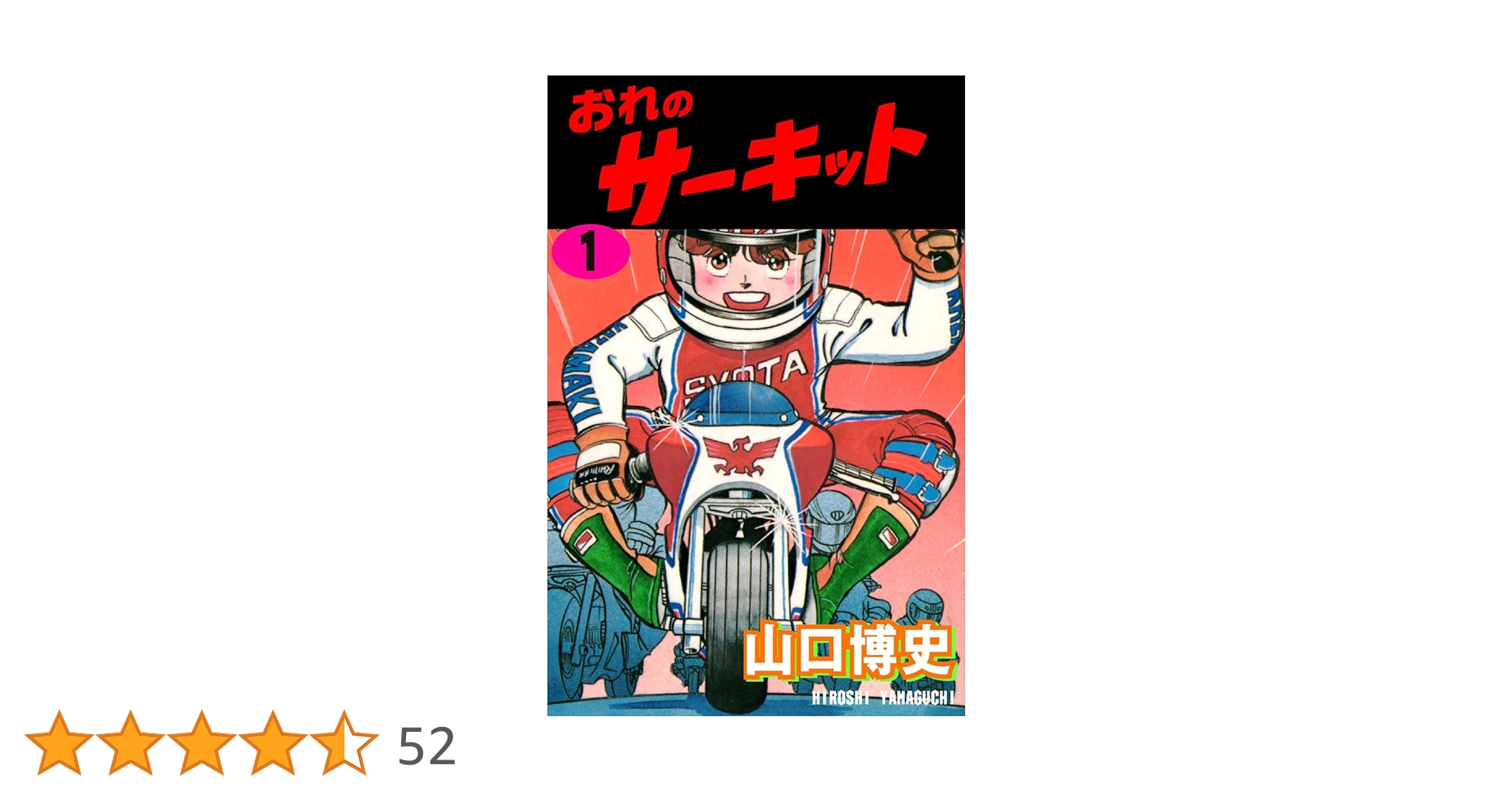 おれのサーキット 1 (マンガの金字塔) | 山口 博史 | マンガ