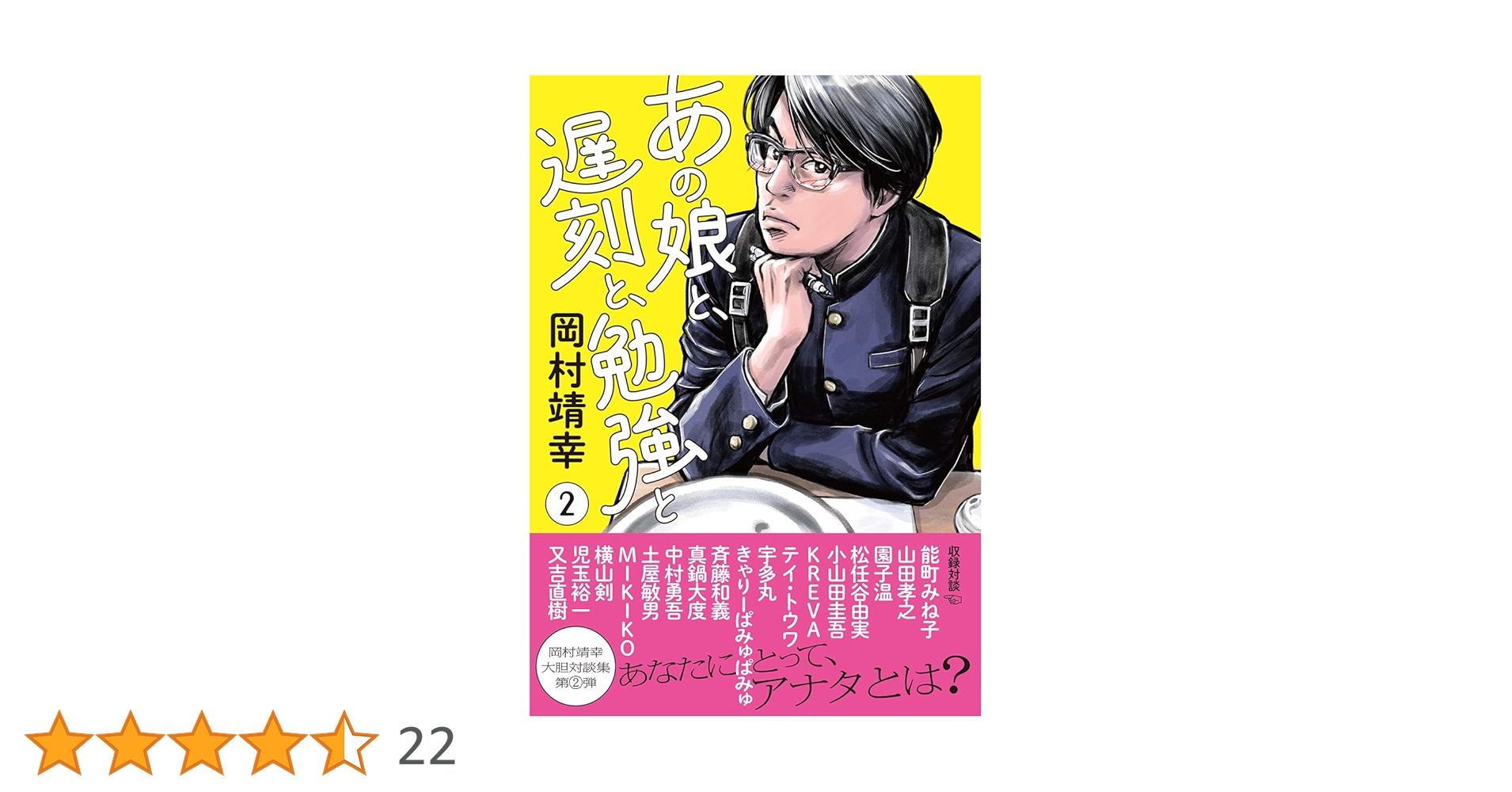 Amazon.co.jp: あの娘と、遅刻と、勉強と 2 (Bros.books) : 岡村靖幸: 本