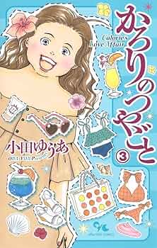 かろりのつやごと 3〜14巻 かろりのつやごと 3／小田 ゆうあ | 集英社コミック公式 S-MANGA