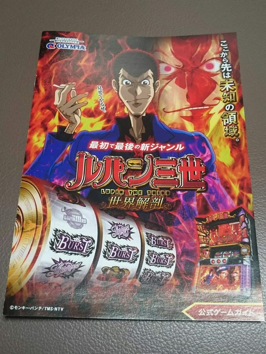 ムーミン　Sルパン三世 世界解剖 パチスロ ルパン三世 世界解剖