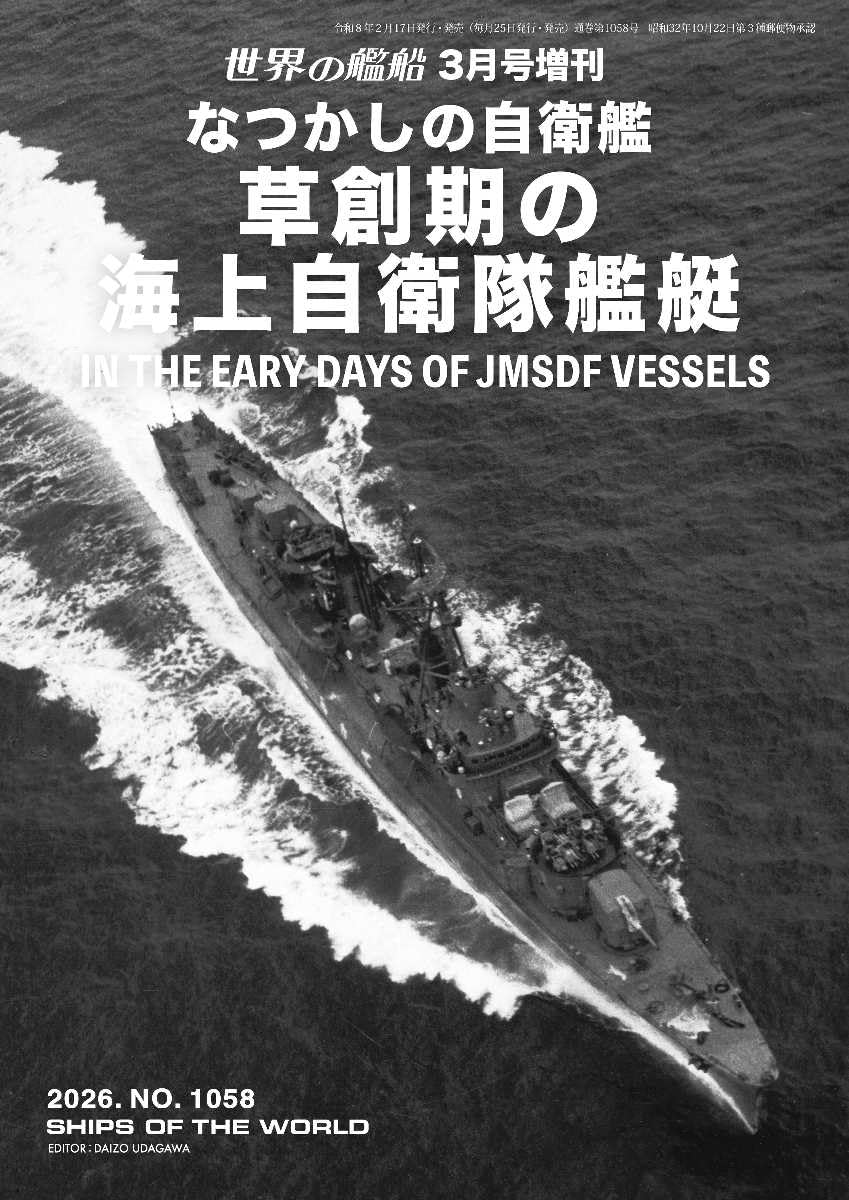 Amazon.co.jp: 世界の艦船: なつかしの自衛艦 草創期の海上自衛隊艦艇