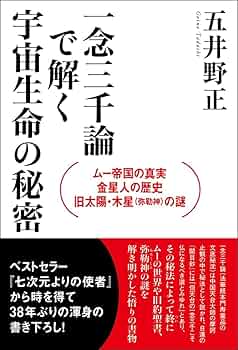 顕・密　法華三部経大系　 『七次元よりの使者』で有名な　五井野正博士著 顕・密 法華三部経大系 『七次元よりの使者』で有名な