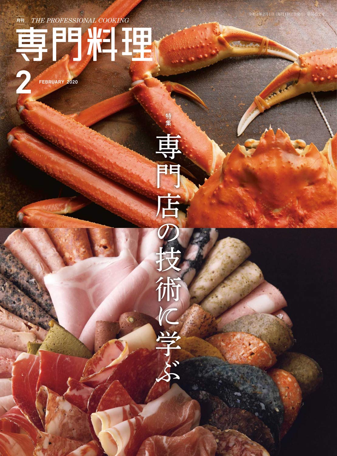 Amazon.co.jp: 月刊専門料理 2020年 02 月号 [雑誌] : Japanese Books