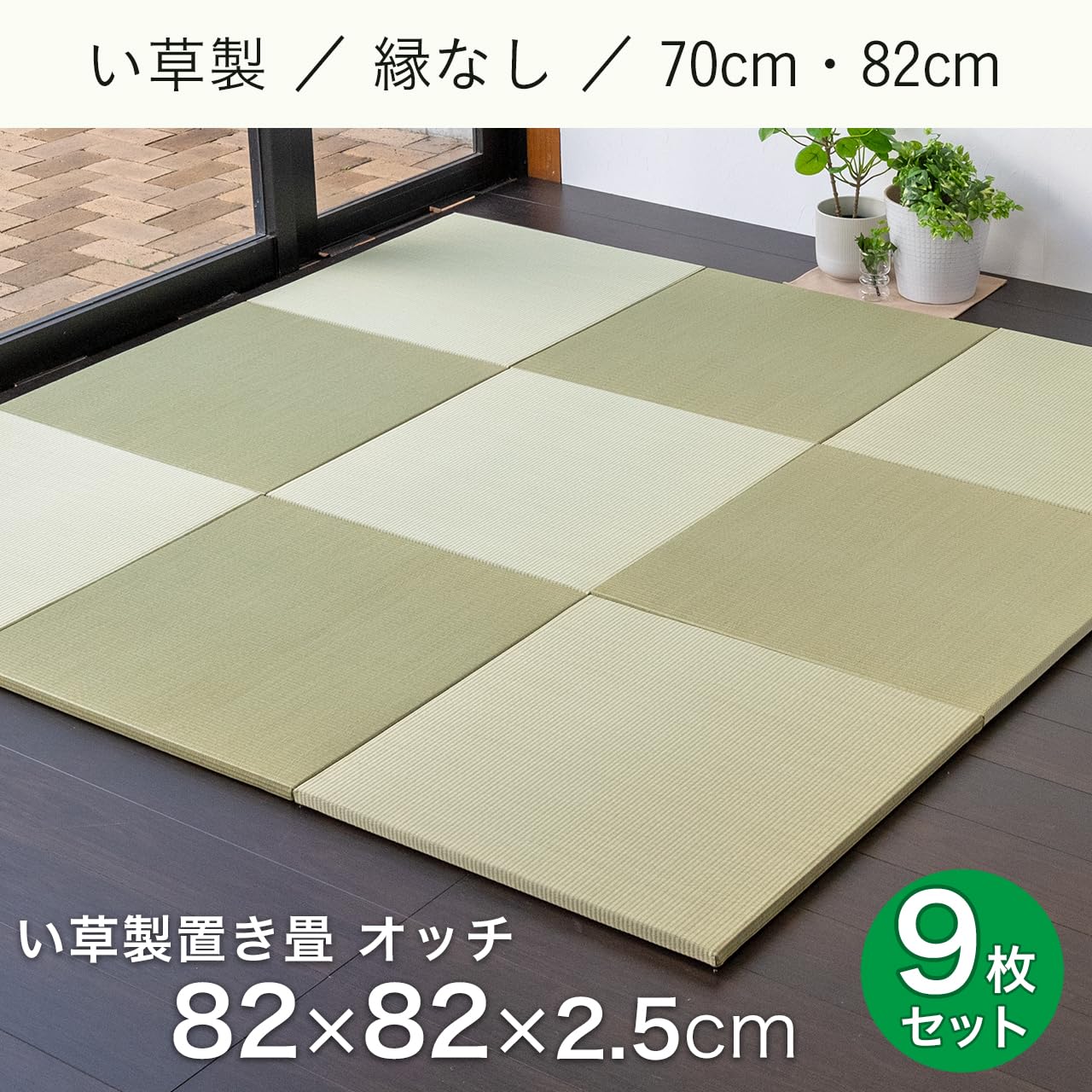 Amazon | こうひん 縁なし 置き畳 ユニット畳 『オッチ』9枚セット 82 