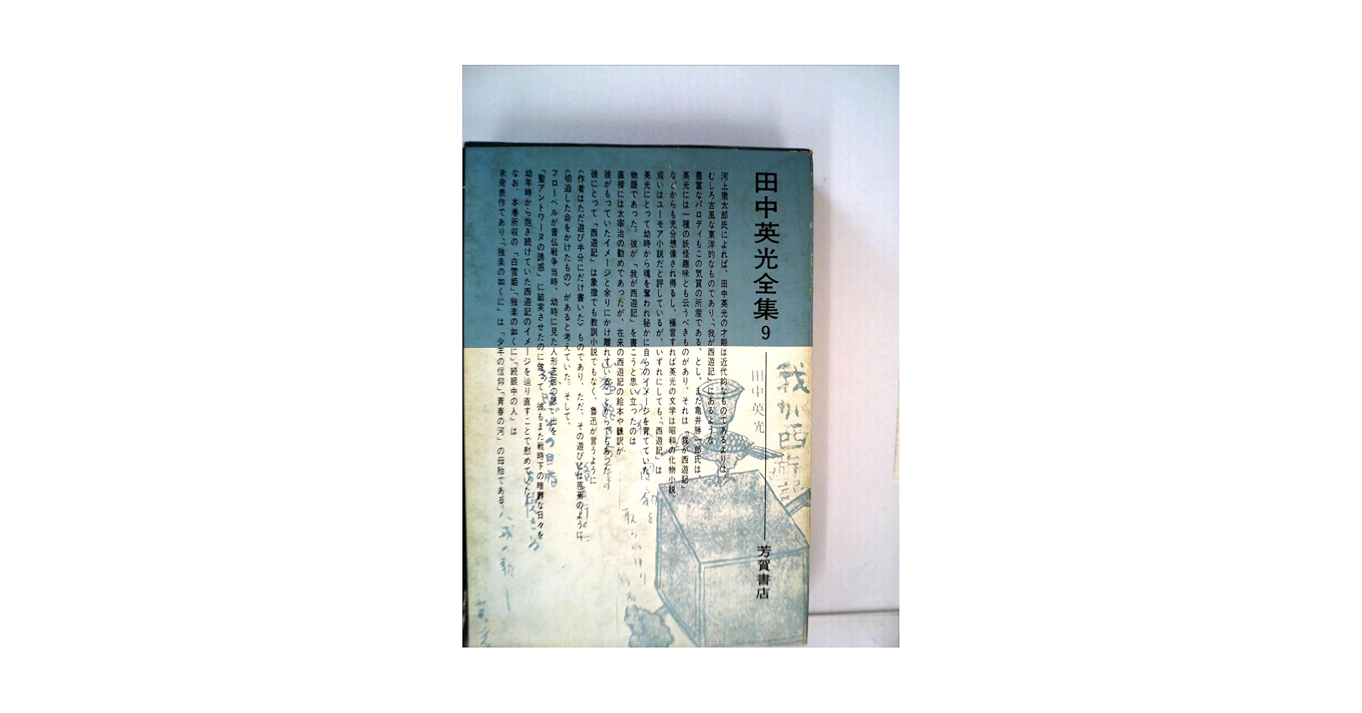 田中英光全集〈第9〉 (1965年) |本 | 通販 | Amazon