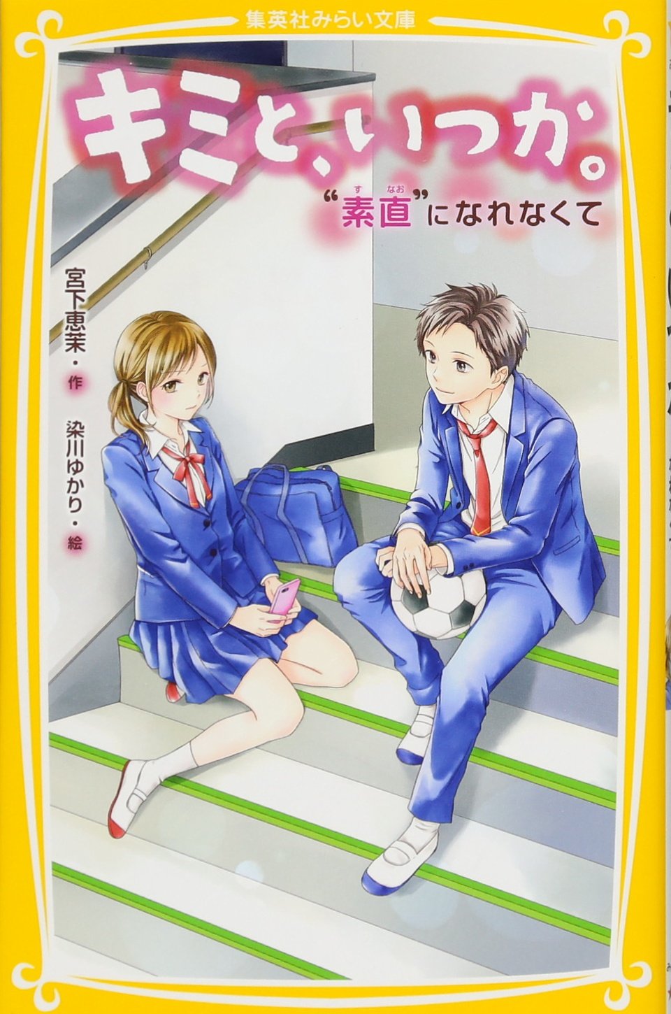 キミと、いつか。全15巻セット キミと、いつか。全15巻セット Amazon.co.jp: キミと、いつか
