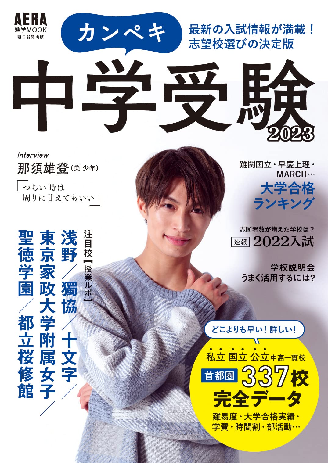 カンペキ中学受験 2023【表紙: 那須雄登 】 (AERAムック) | 朝日新聞