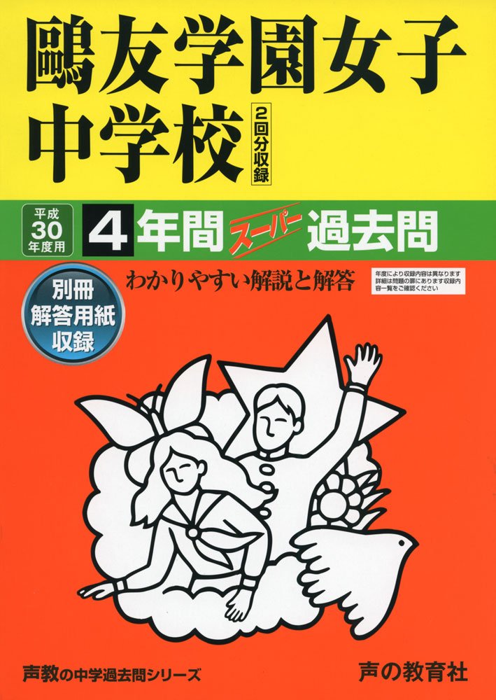 鴎友学園女子中学校 平成15年度（2003年度）　5年間　過去問 71y7I-esoGL.jpg