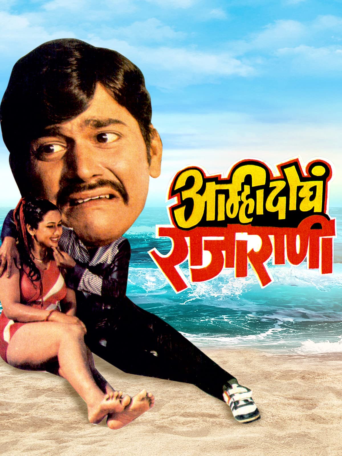 Amhi Doghe Raja Rani