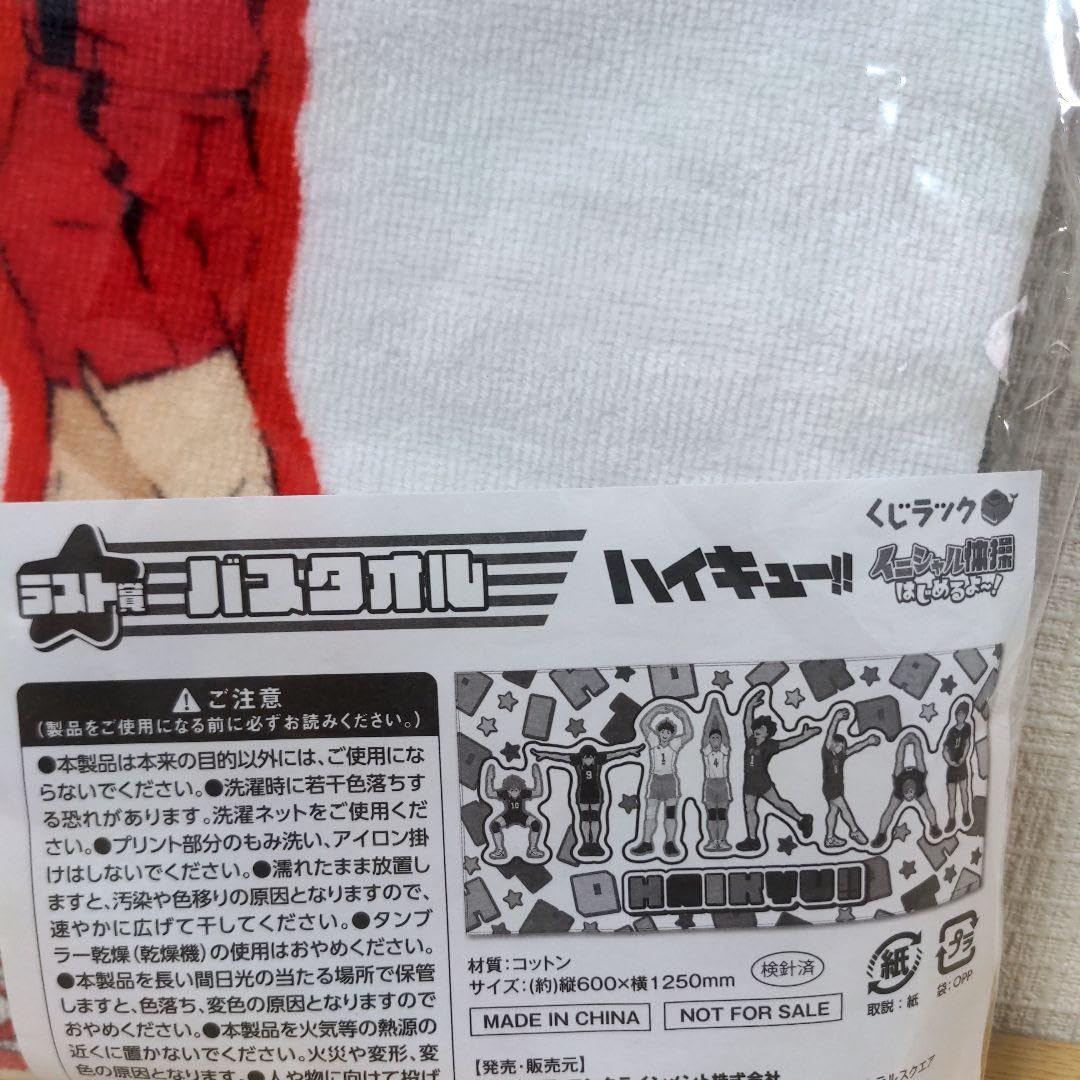 Amazon.co.jp: ハイキュー くじラック 賞 バスタオル イニシャル体操