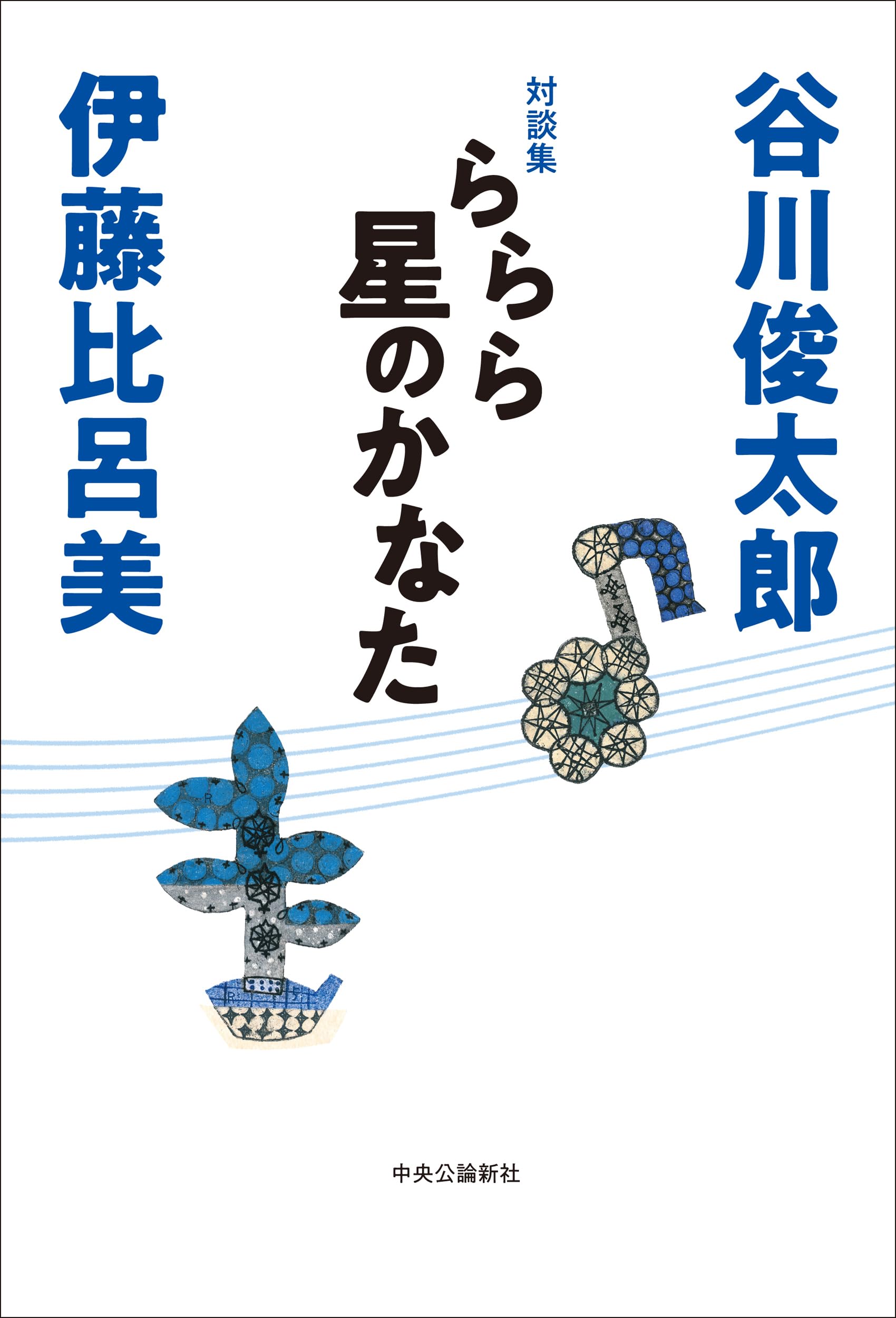 Amazon.co.jp: 対談集-ららら星のかなた (単行本) : 谷川 俊太郎