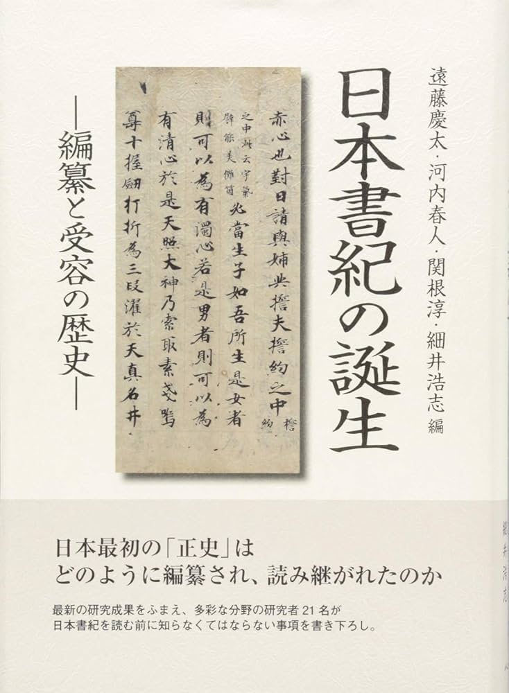 日本書紀の誕生: 編纂と受容の歴史 | 遠藤 慶太, 河内 春人