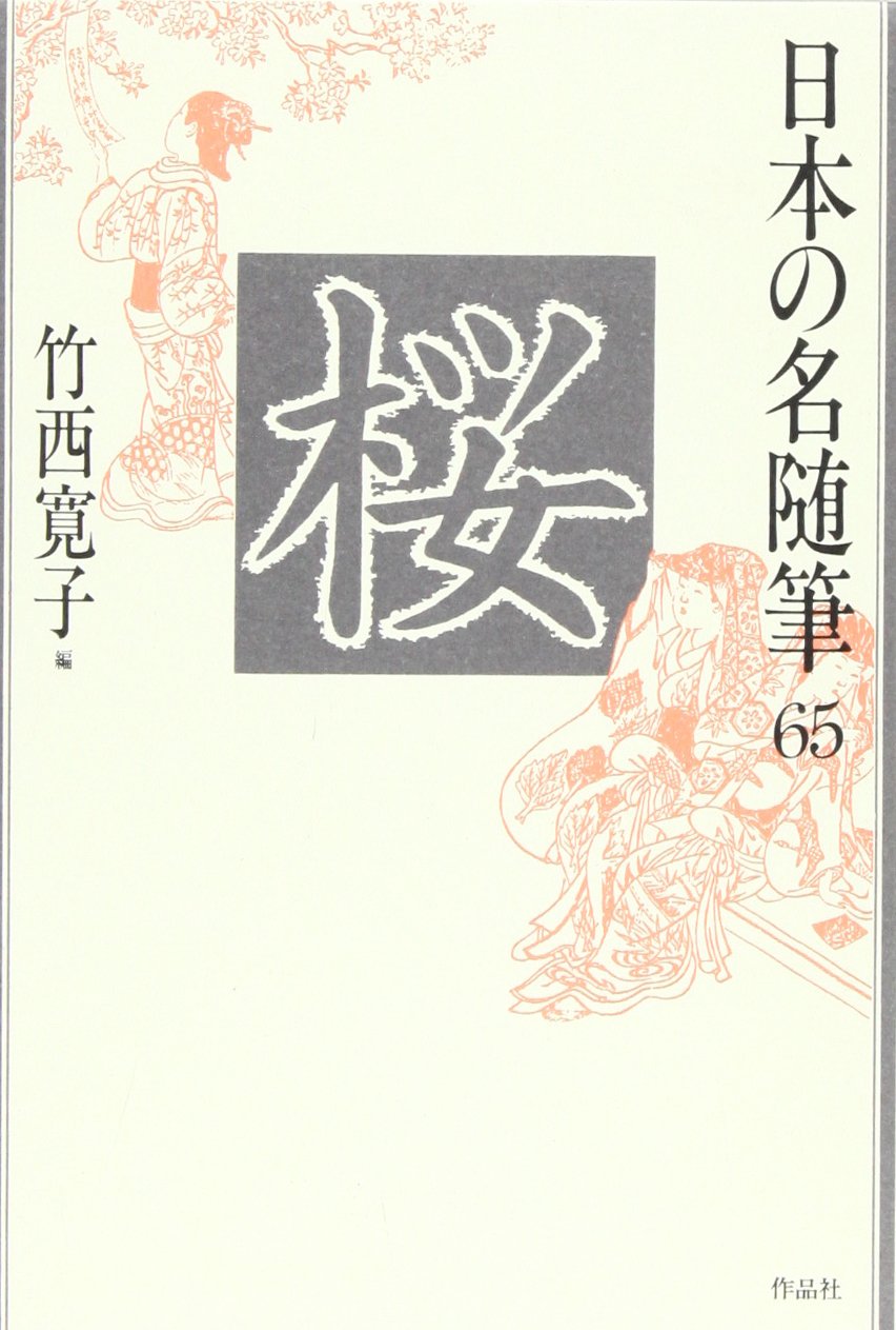 日本の名随筆 (65) 桜 | 竹西 寛子 |本 | 通販 | Amazon