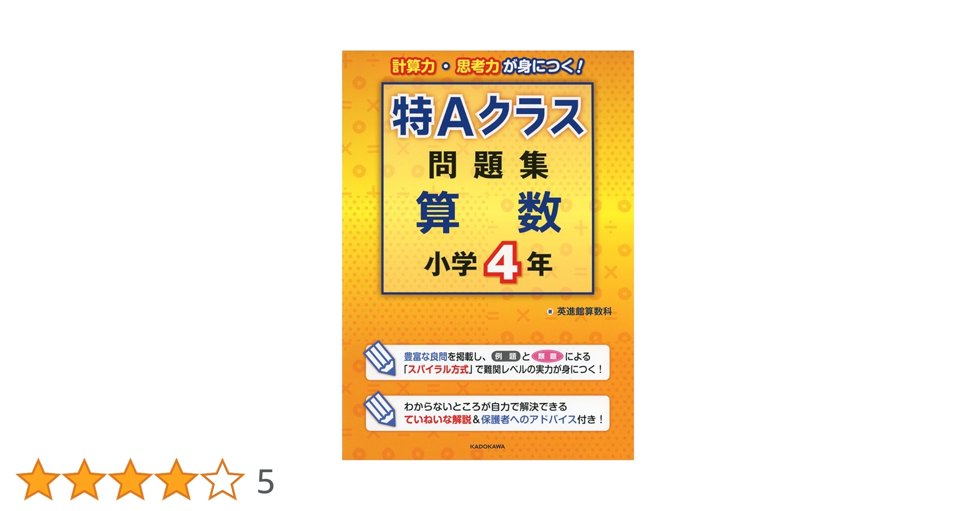 英進館　算数科　特Aクラス 問題集 算数 小学4年 特Aクラス問題集 算数 小学4年 | 英進館算数科 |本 | 通販 | Amazon