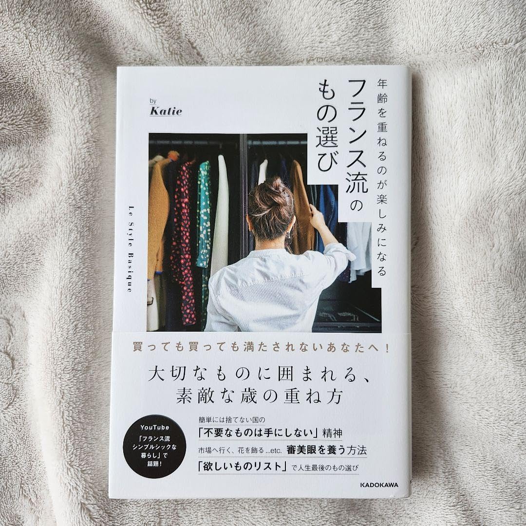 年齢を重ねるのが楽しみになる フランス流のもの選び