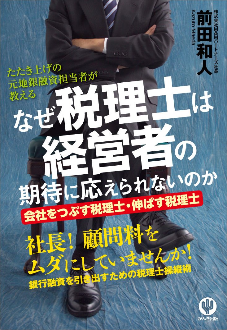 なぜ税理士は経営者の期待に応えられないのか | 前田 和人 |本 | 通販